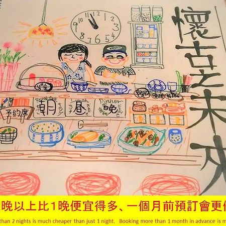 京都 怀古未来旅馆酒店 外观 照片